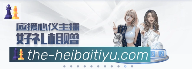 黑白体育直播品牌故事