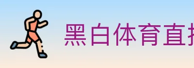 黑白体育直播 logo